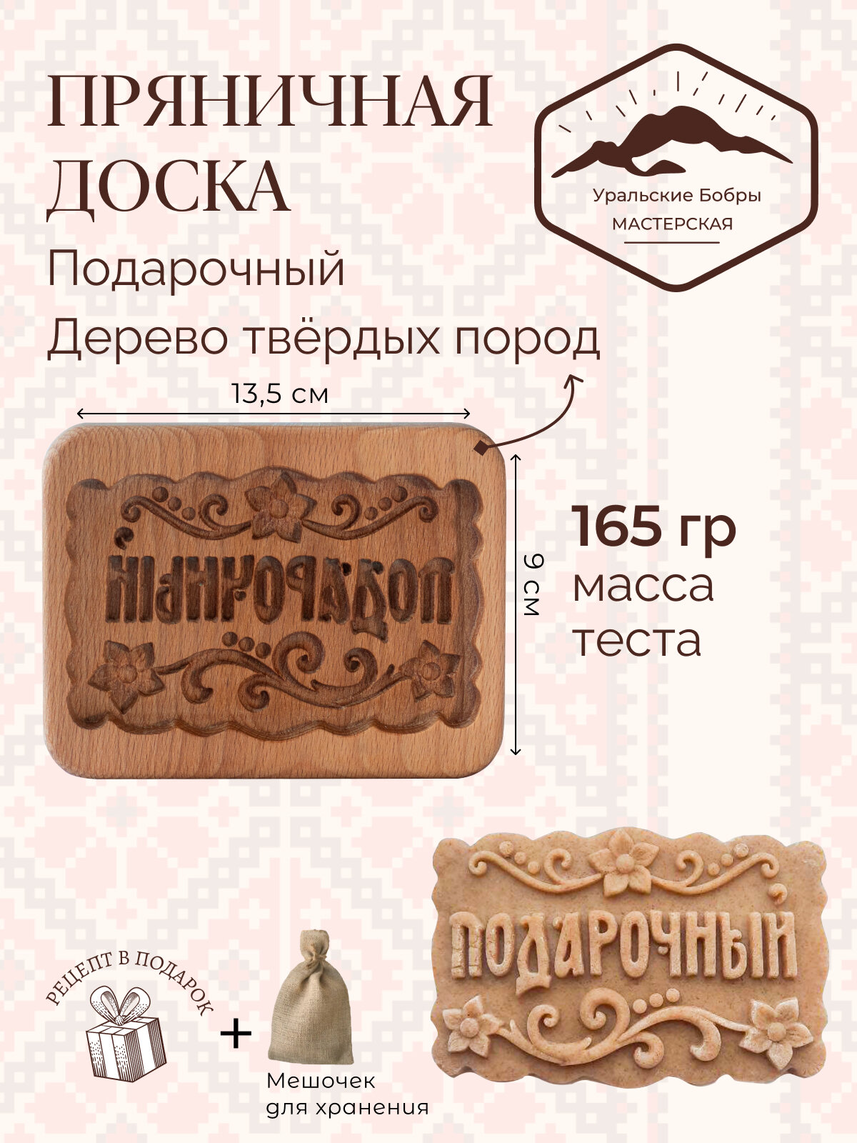 Форма деревянная для пряника Подарочный пряник+мешочек