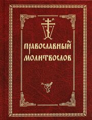 Православный молитвослов Оптиной пустыни, с закладкой.