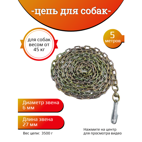Цепь для собак крупных пород 6х27х5