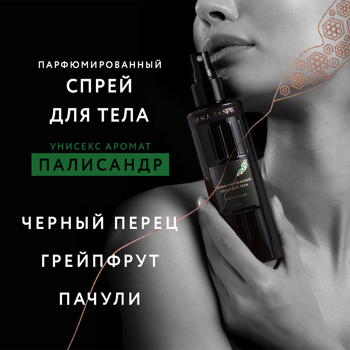 Спрей для тела с ароматом Палисандр Она Иная & Sochi Fashion Week 145 мл /парфюмированный, гиалуроновая кислота, пептид шелка, аминокислоты