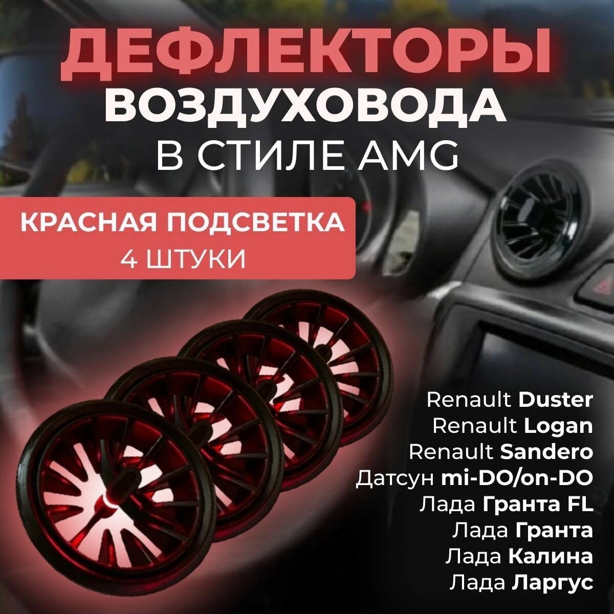 Автомобильный Дефлектор (сопла) воздуховода в стиле AMG (4 шт.) Красный цвет для для Гранта Калина 2 Датсун Дастер Ларгус Газель Бизнес Газель Некст