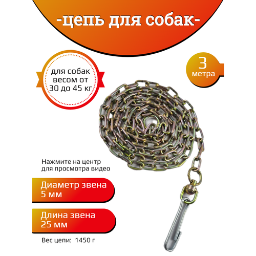 Цепь для собак крупных пород 5х25х3