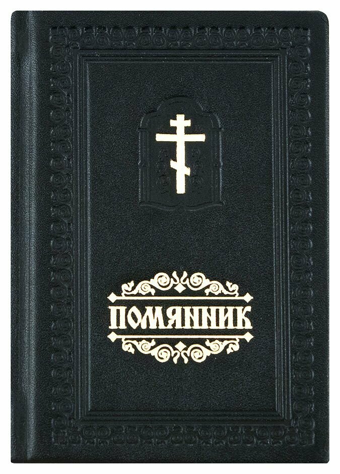 Помянник (Помянник) - фото №1