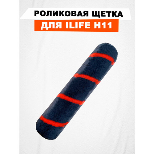 Роликовая щетка для ILIFE H11