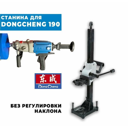 Станина для дрели алмазного сверления Dongcheng 190 удлинитель 300мм 1 2 для дрели алмазного сверления bosch 2608598044