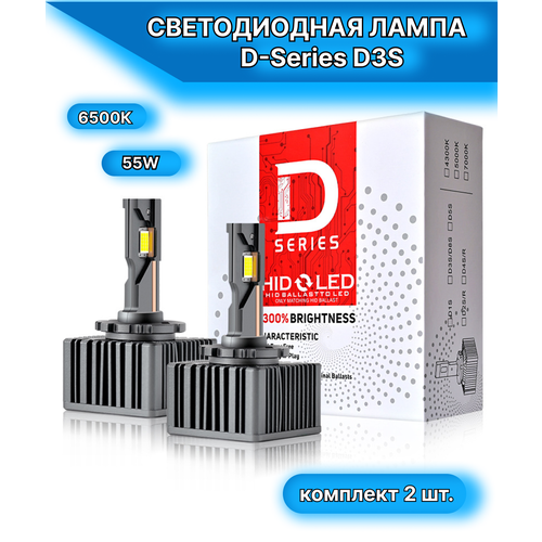 Автомобильные светодиодные лампы D3S D-series 6500K 55 Вт, комплект из 2 штук