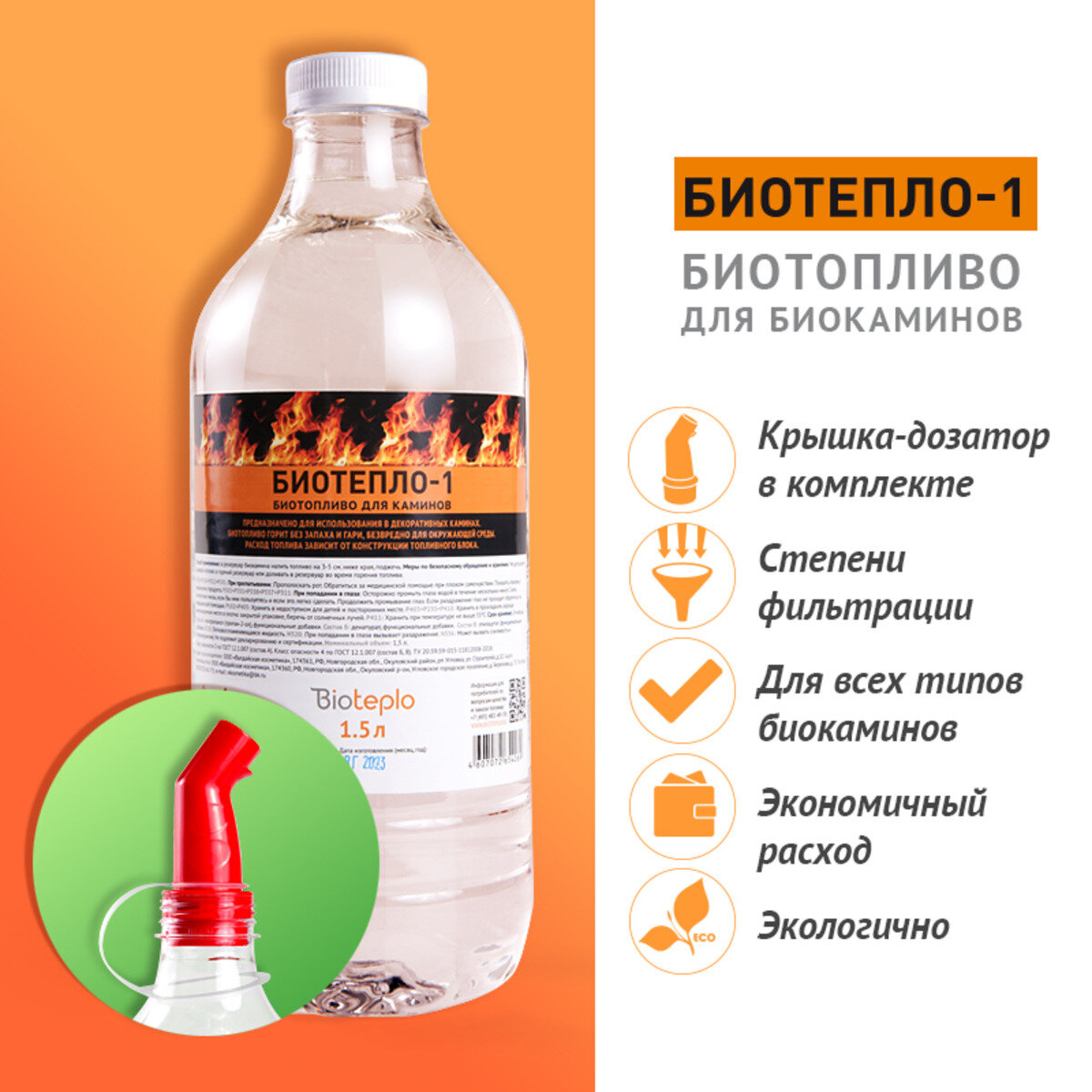 Биотопливо для биокаминов "Биотепло-1" 1.5 л