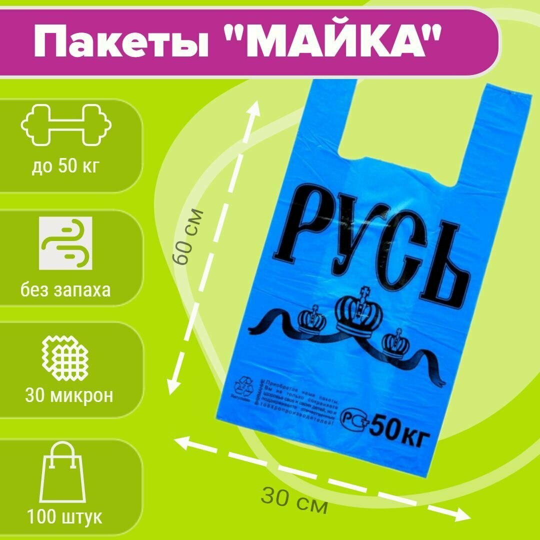 Пакеты майка с ручками фасовочные для продуктов прочные "Русь" - фотография № 1