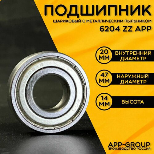 Подшипник 6204 ZZ APP-GROUP с размерами 20х47х14 мм. Производство Россия. Универсальная запчасть. Закрытый подшипник со смазкой внутри