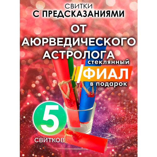 От аюрведического астролога - набор свитков Аурасо с предсказаниями в стеклянном фиале подарок на день рождения Новый Год или свадьбу 687₽