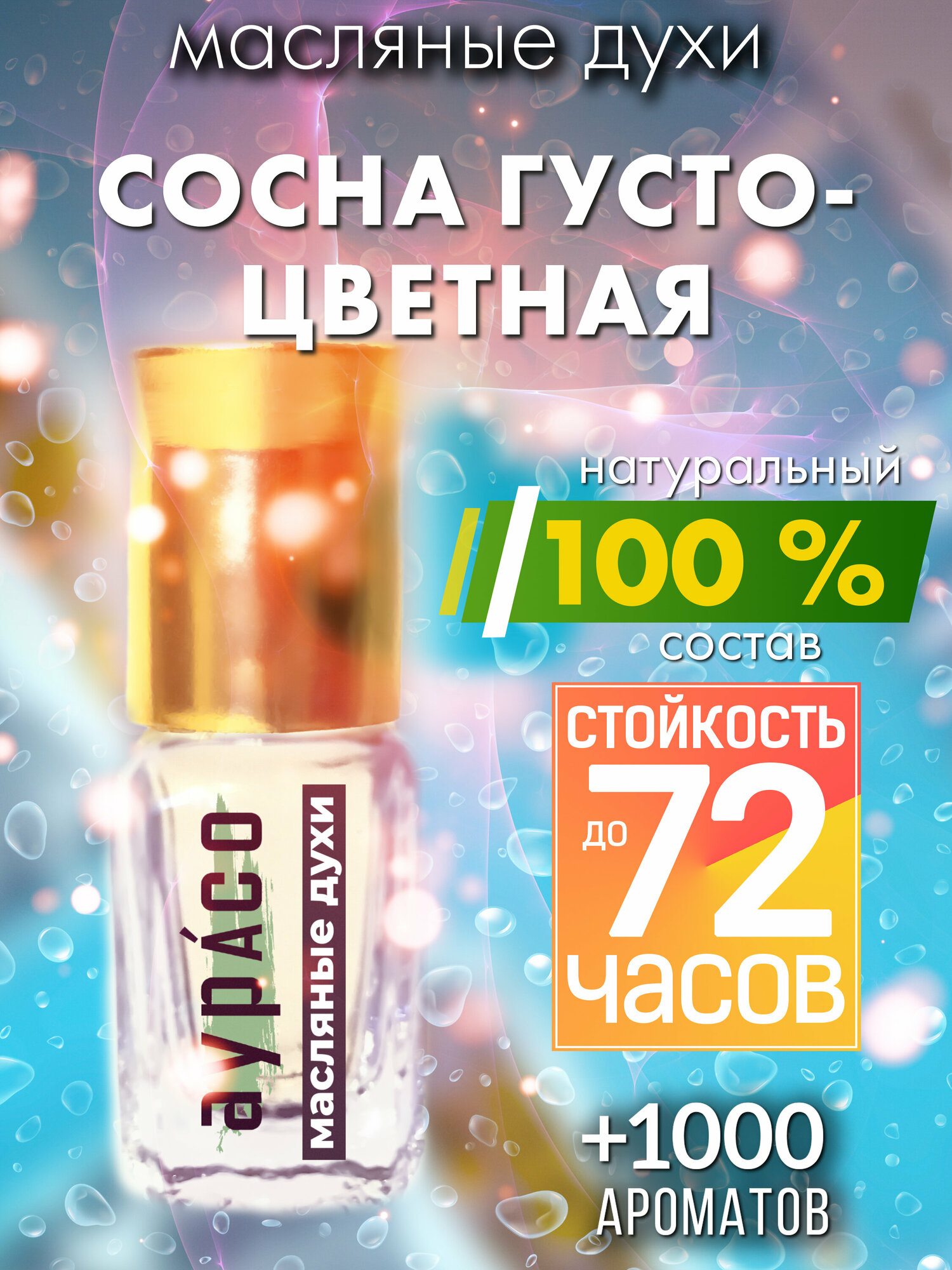 Сосна густоцветная - масляные духи Аурасо, духи-масло, женские, мужские, унисекс, флакон роллер