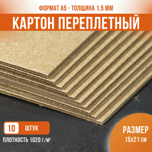 Картон переплетный пивной крафт подложка, PaperFox, крафтовый для творчества поделочный плотный толстый, 10 шт / 1,5 мм / А5 / 21x15 см