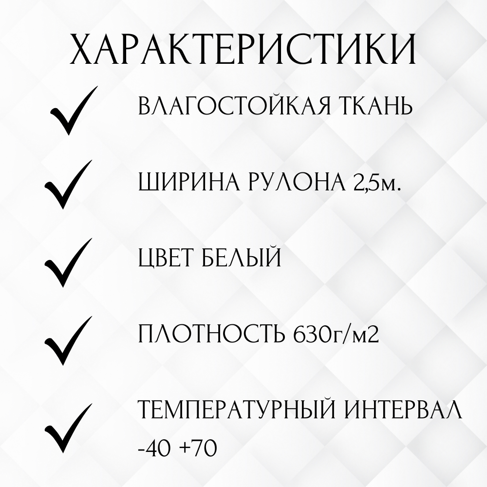 Тентовая ткань ПВХ влагостойкая на отрез, 1 пог/м, ширина рулона 2,5 м, цвет белый, плотность 630 г/м2 1PVC630WH - фотография № 3