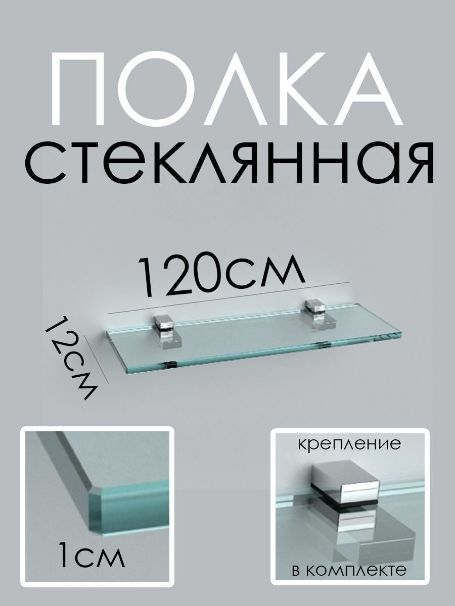 фото Полка прозрачная с полированной кромкой 120см (стекло 10мм)