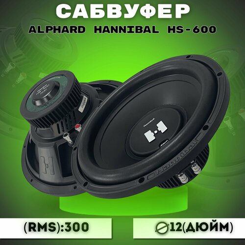 Сабвуфер автомобильный ALPHARD HANNIBAL HS-600 509000₽