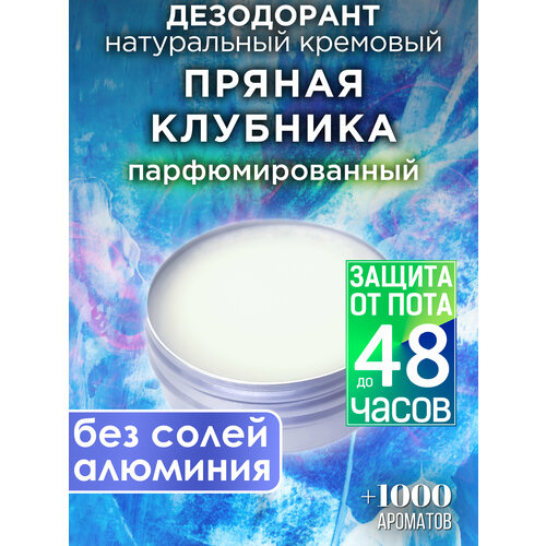 Пряная клубника - натуральный кремовый дезодорант Аурасо, парфюмированный, для женщин и мужчин, унисекс