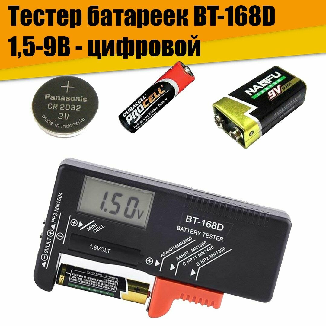 Универсальный тестер батареек BT-168D 1,5-9В Цифровой