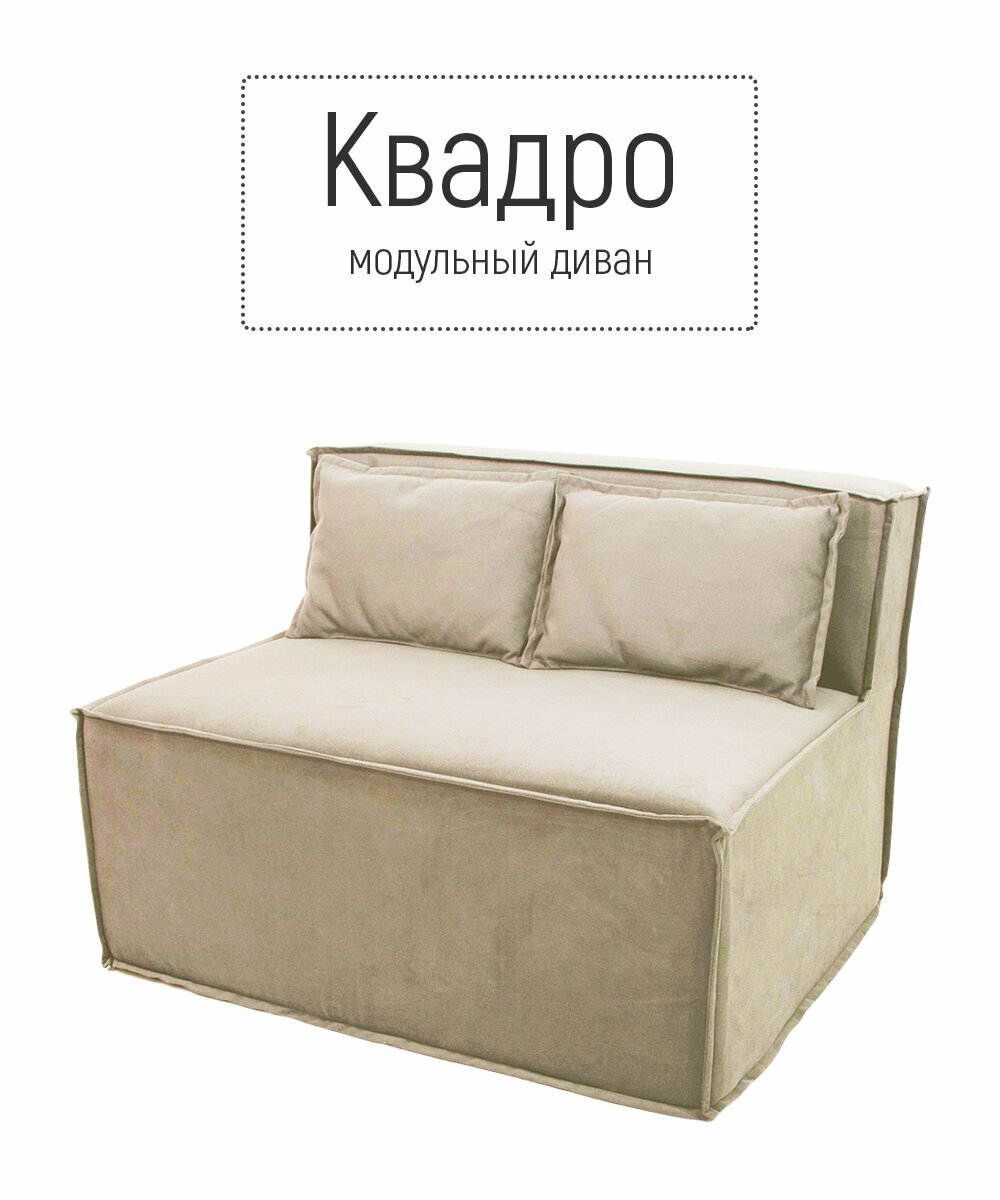 фото Диван кресло бескаркасный квадро модульный для отдыха на балкон террасу веранду лоджию в игровую в холл в коридор поролон велюр (бежевый / Бежевый)