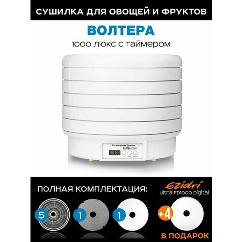 Сушилка для овощей и фруктов дегидратор Волтера 1000 Люкс с таймером в подарок 4 листа для пастилы от сушилки Ezidri 1390000₽