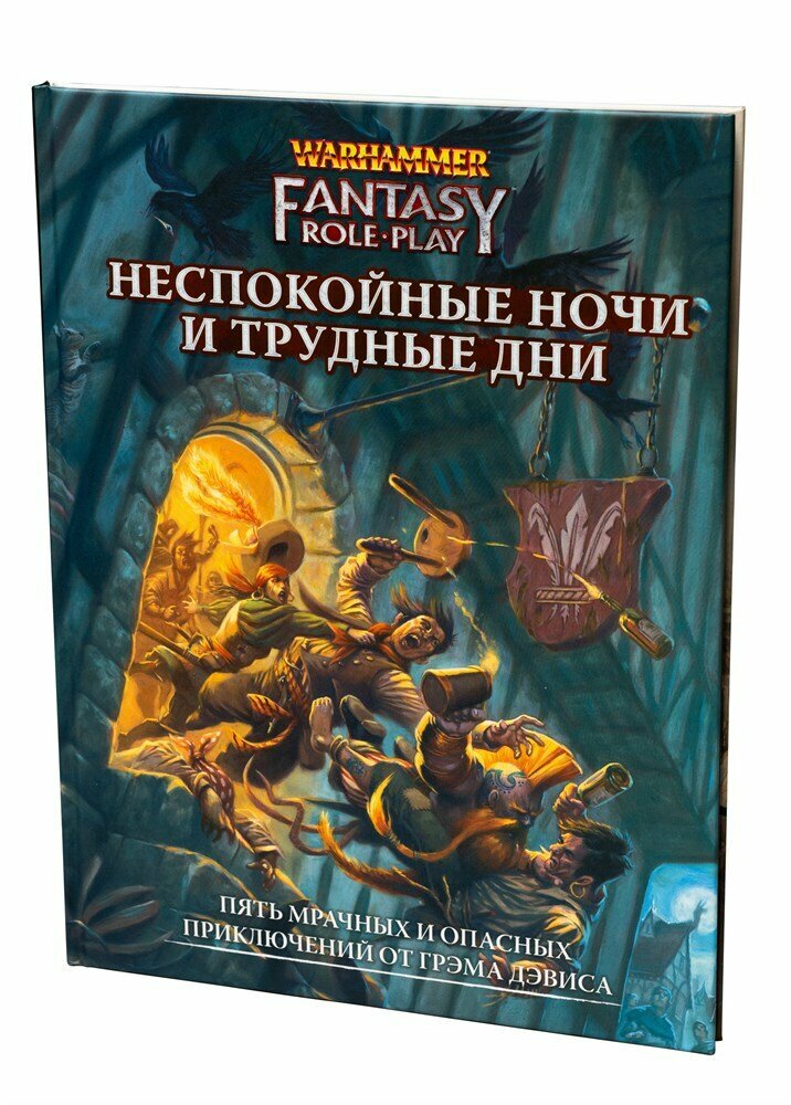 Warhammer Fantasy Roleplay. Неспокойные ночи и трудные дни (4-я редакция)