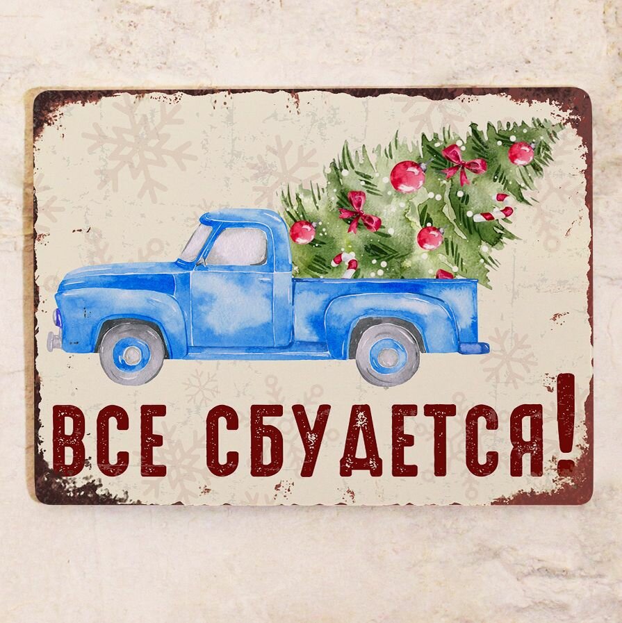 Новогодняя табличка Все Сбудется для декора дома на новый год металл 20х30 см.