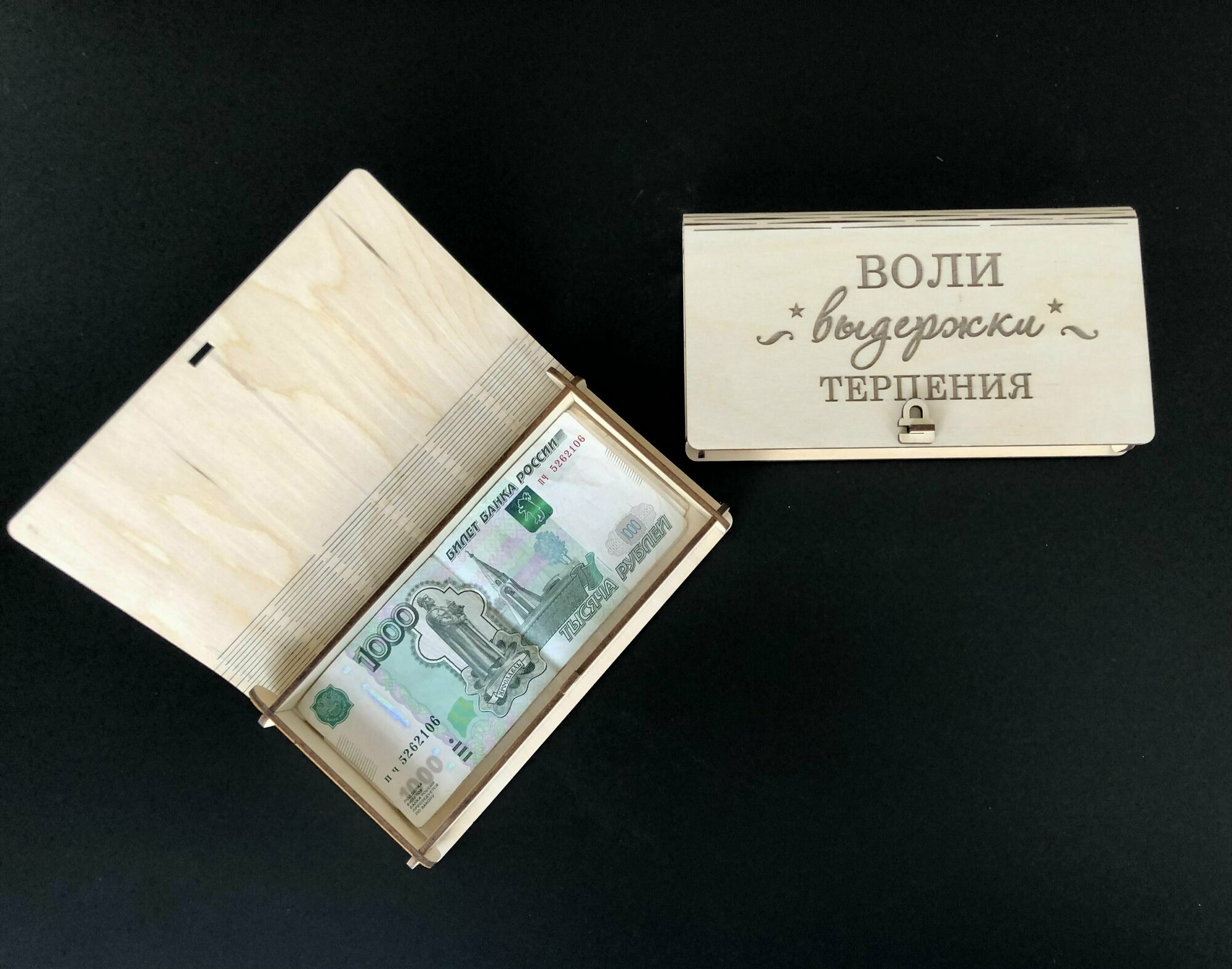 Купюрница "воли , выдержки, терпения"