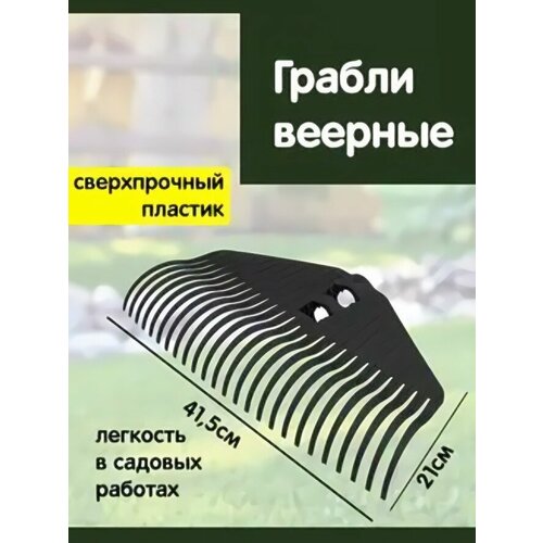 Грабли веерные 25 зубьев без черенка «Агроном Премиум» черный серый
