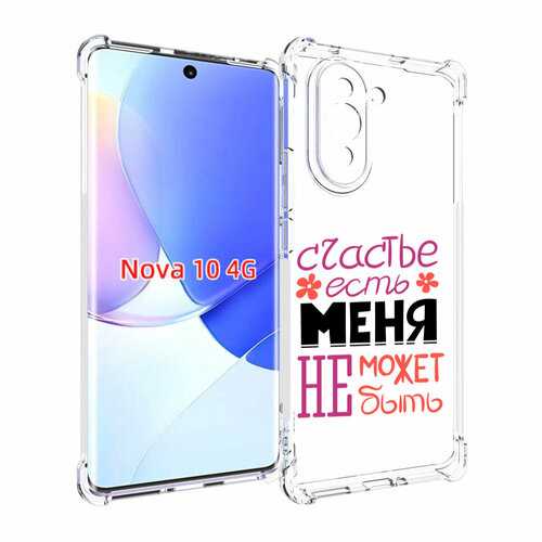 Чехол MyPads счастье-есть-меня-не-может-быть женский для Huawei Nova 10 задняя-панель-накладка-бампер