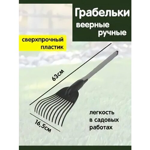 Грабельки веерные ручные «Агроном Премиум» (11 зубьев, 63×16,5×7,5см) черный/серый грабельки ручные агроном премиум 11 зубьев 63х16 5х7 5см