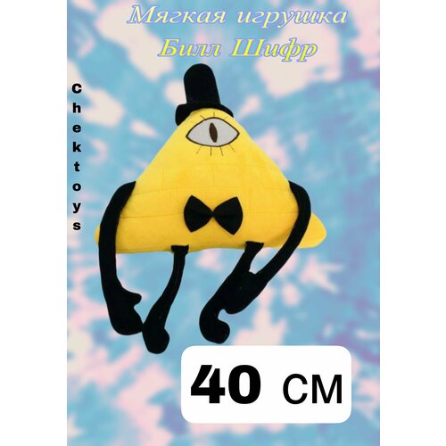 Мягкая игрушка Билл Шифр / Bill Cipher / Гравити Фолз / Gravity Falls/40 см