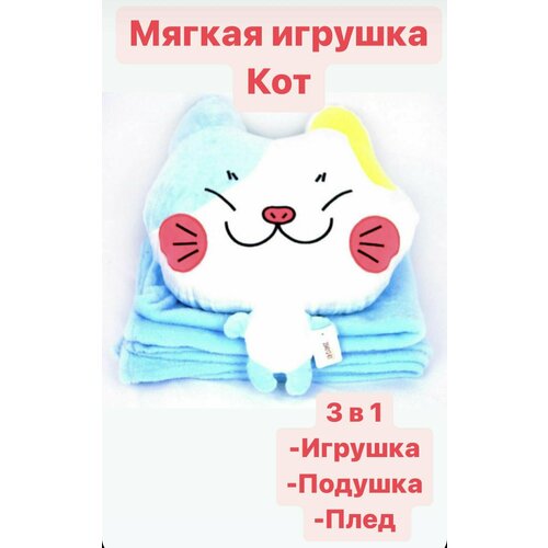 фото Мягкая игрушка кот с пледом/3 в 1/игрушка/подушка/плед cosmoshop