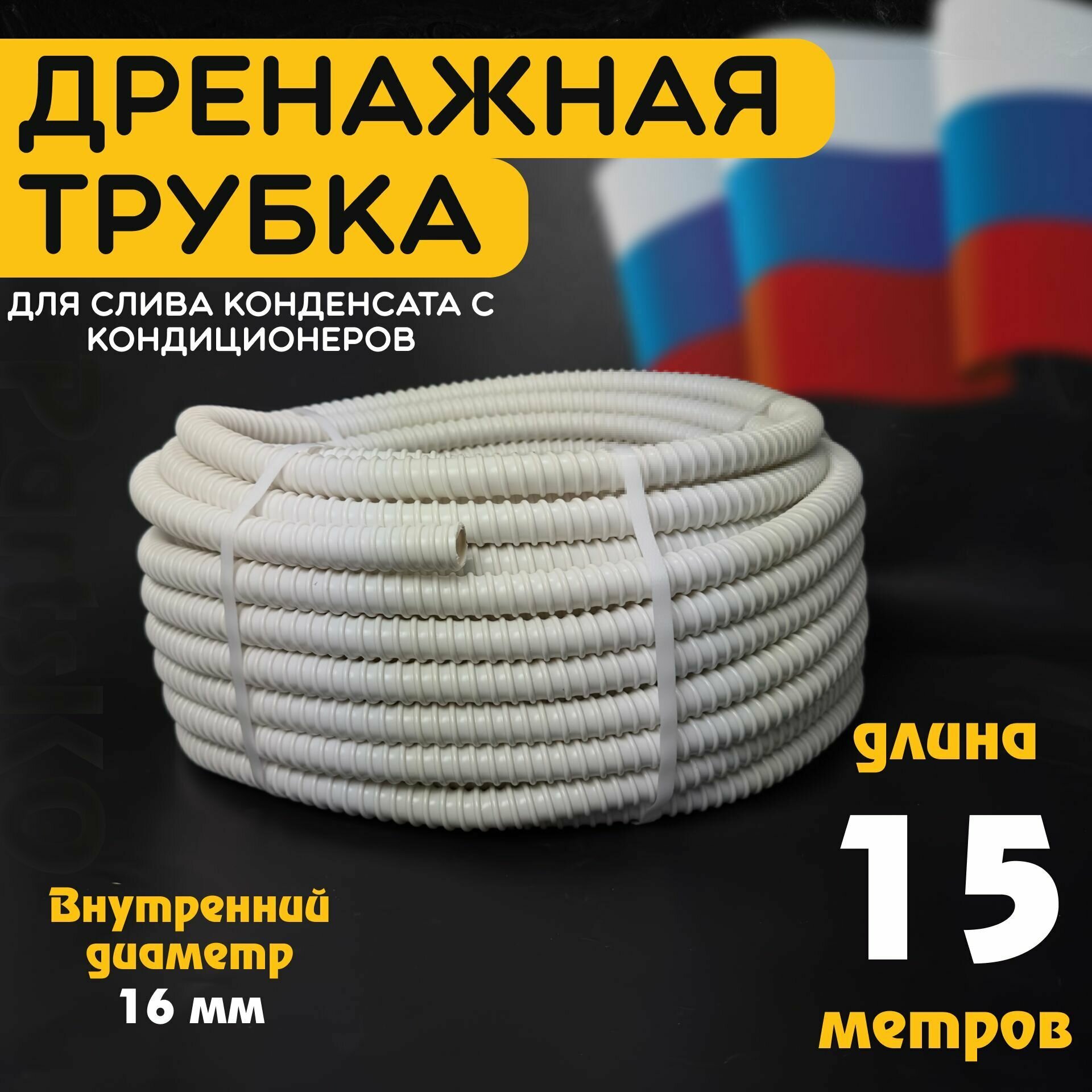 Шланг дренажный для кондиционера 16 мм / 15 м. Гофрированная трубка для конденсата. Армированный, универсальный.