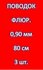 Поводок для рыбалки 100% FLUOROCARBON (3 шт.) 0.90мм/ 80см/ 20.70...