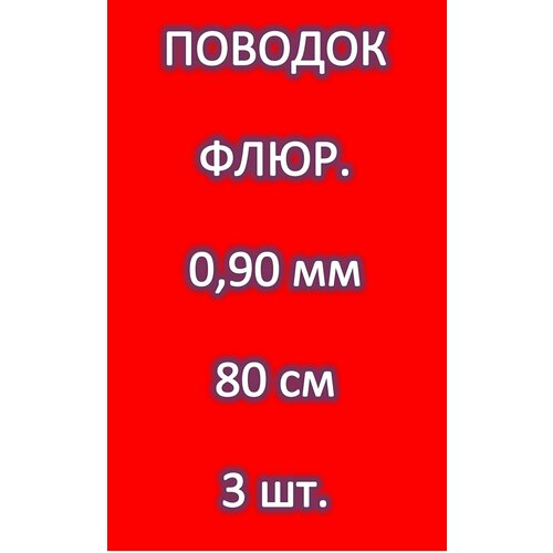 фото Поводок для рыбалки 100% fluorocarbon (3 шт.) 0.90мм/ 80см/ 20.700 кг energy extra energyextra