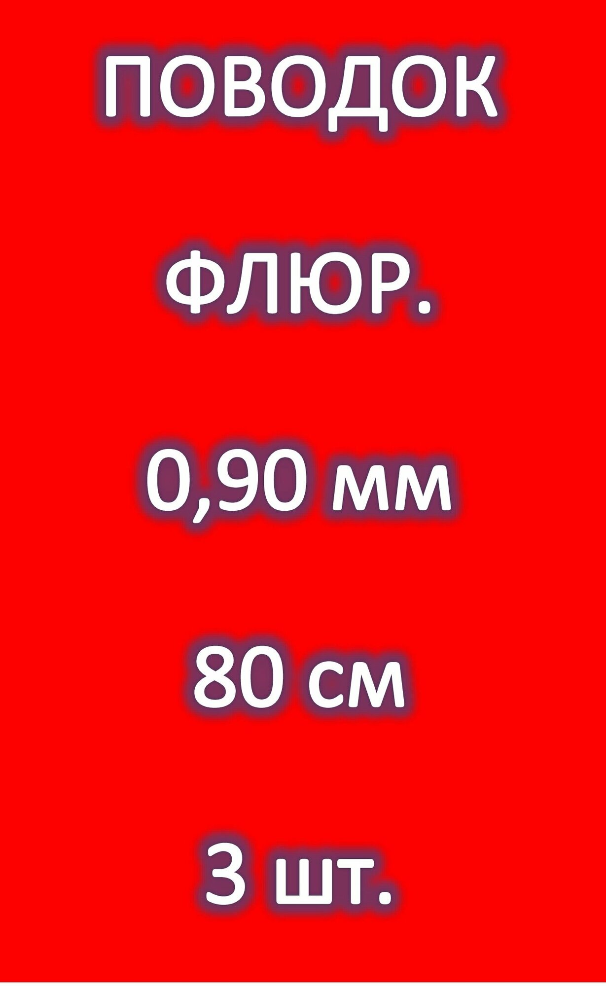 Поводок для рыбалки 100% FLUOROCARBON (3 шт.) 0.90мм/ 80см/ 20.700 кг ENERGY EXTRA