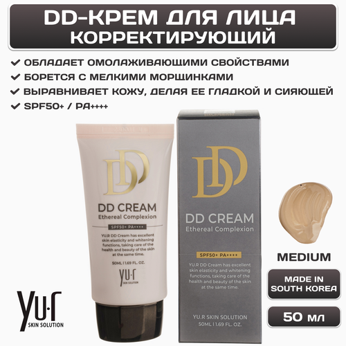 Yu.r Корректирующий DD-крем для лица DD Cream (Medium), SPF50+, PA++++, Южная Корея, объём 50 мл