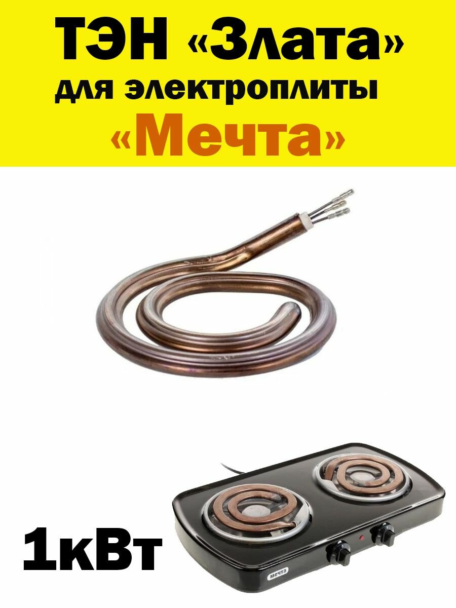 ТЭН для электроплит 1кВт "Мечта"