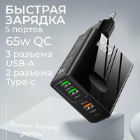 Зарядное устройство QC 5 65 Вт, 5 портов, Type-C и USB