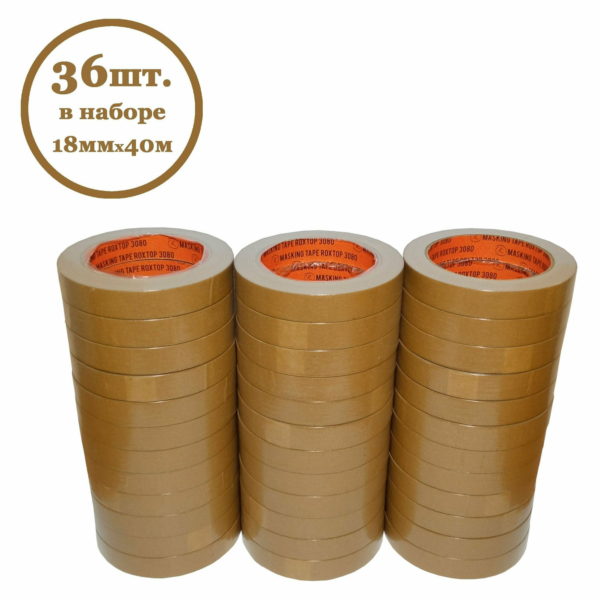 фото Малярная лента RoxelPro ROXTOP 3080 коричневая 18мм х 40м (3шт. в наборе)
