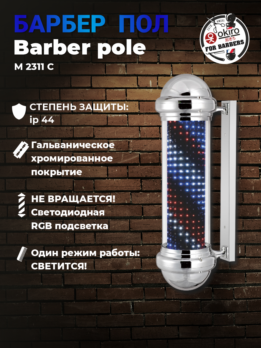 OKIRO / Барбер пол OKIRO Barber pole M 2311 С серебряный / барберпул для барбершопа / Barber pole Barber Shop уличный светильник