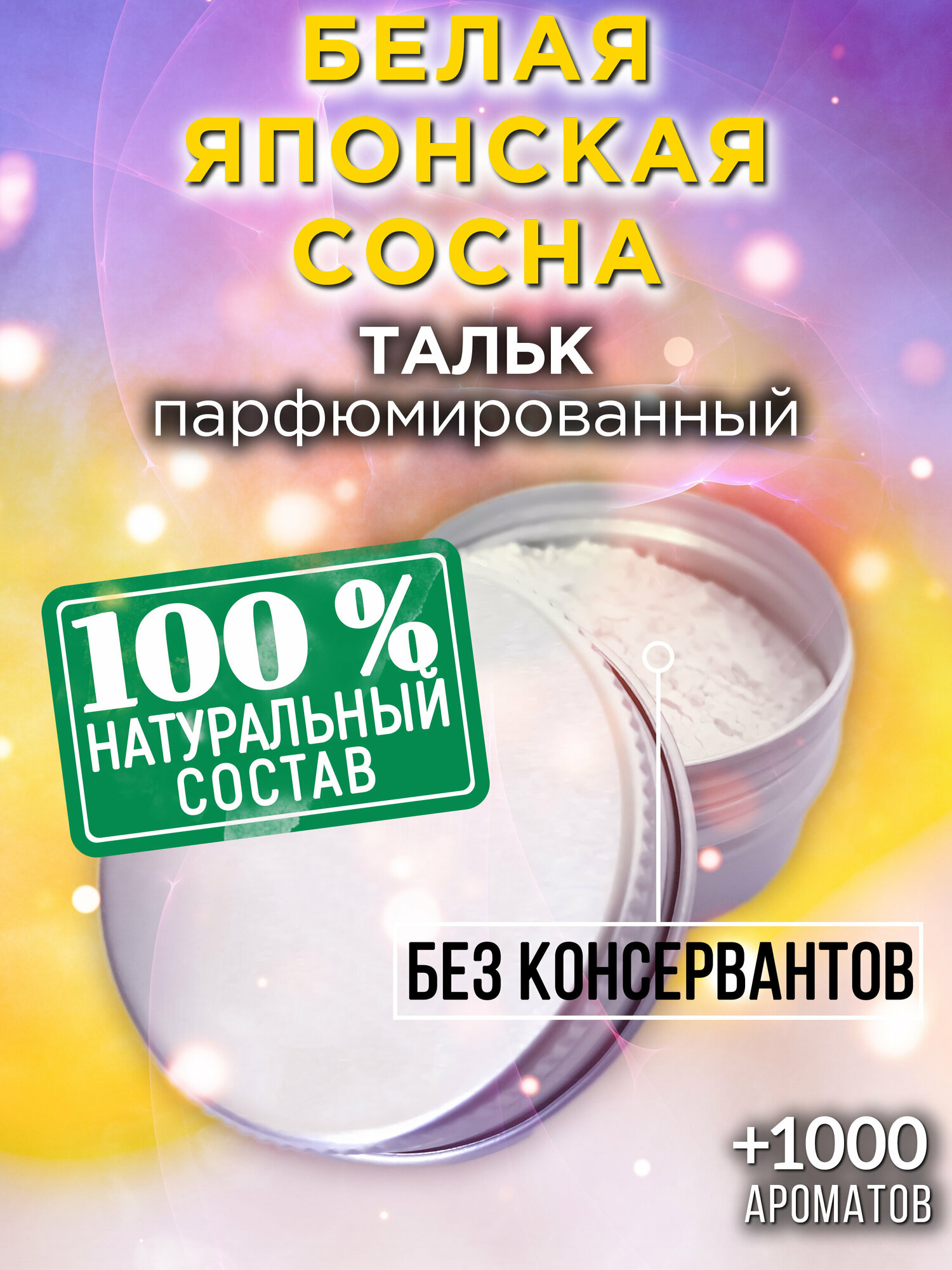 Белая японская сосна - натуральный ароматизированный тальк Аурасо для тела и ног, освежающий, для женщин, для мужчин, унисекс