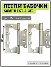 Петли-бабочки дверные Vantage B2-SN накладные универсальные для межкомнатных дверей (без врезки, навес) 125 мм цвет матовый никель, комплект 2 шт