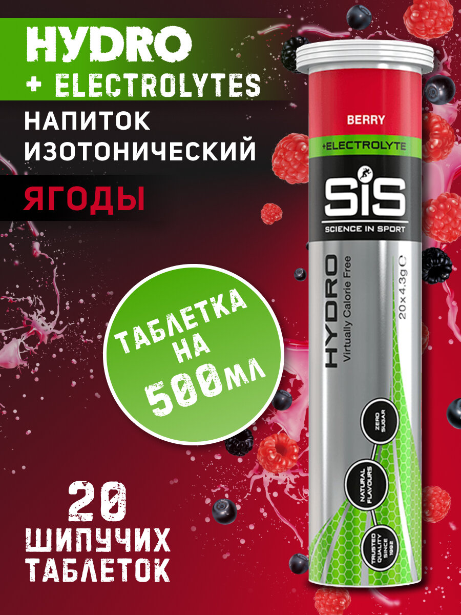 Изотоник SCIENCE IN SPORT (SiS) GO Hydro Tablet 20s 20 таблеток, Ягоды