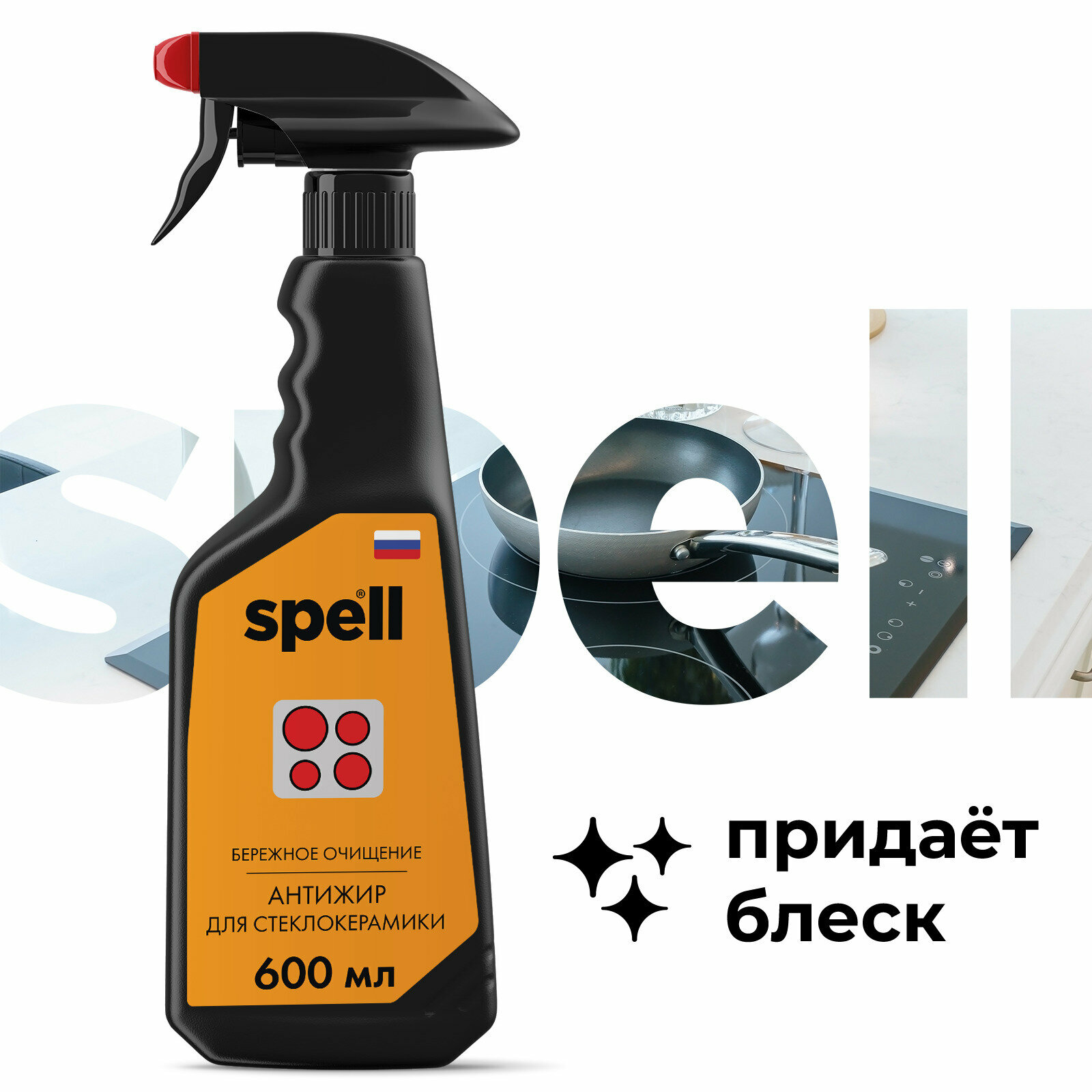 Чистящее средство SPELL Антижир для стеклокерамики, 600 мл - фото №4