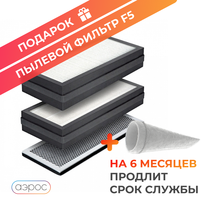 Комплект фильтров F7 + HEPA Е11 (H11) + АК для бризера Tion O2 + пылевой F5