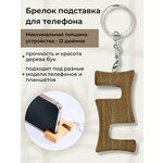 Подставка брелок для телефона деревянная - изображение