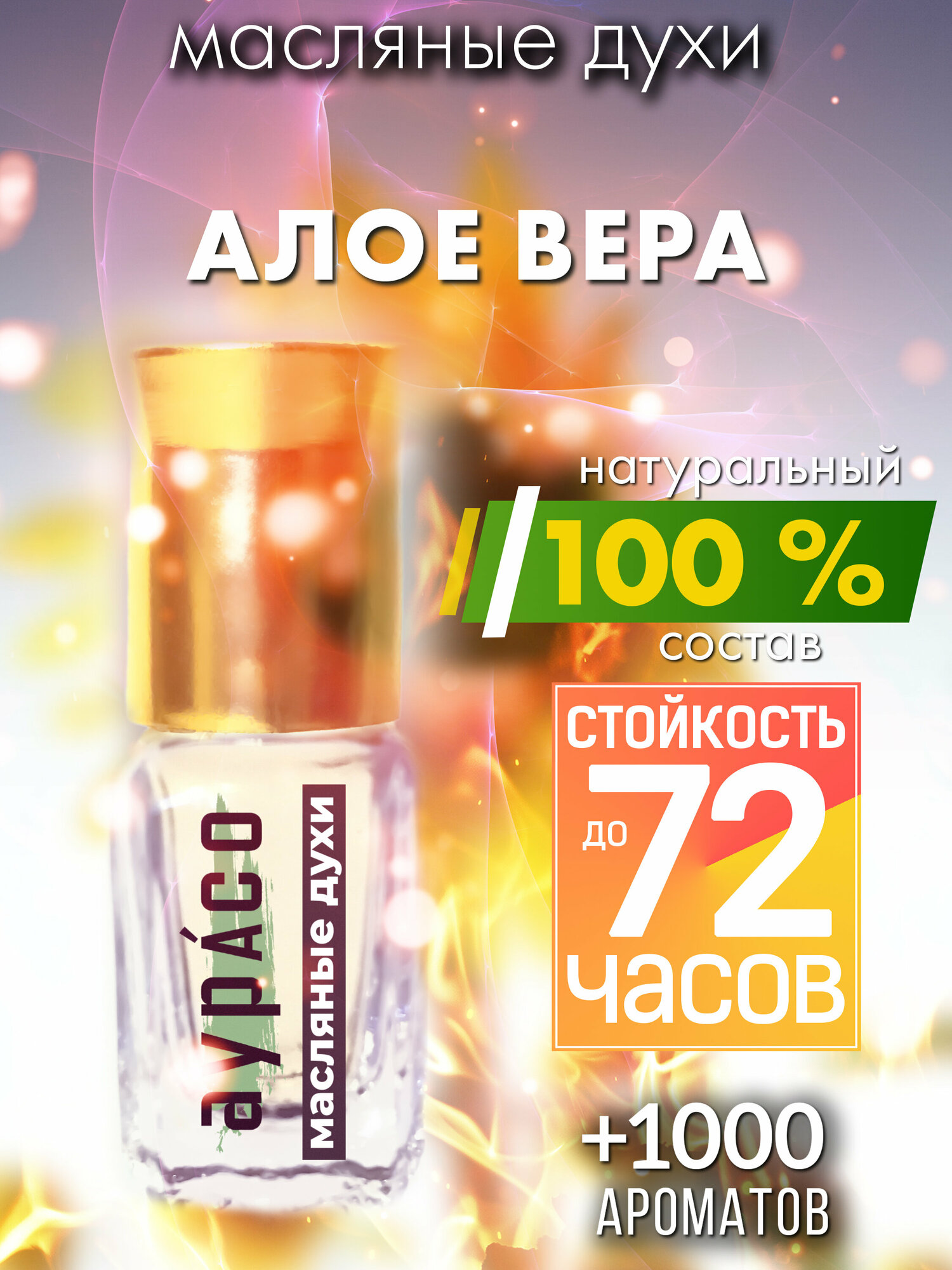 Алое вера - масляные духи Аурасо, духи-масло, женские, мужские, унисекс, флакон роллер