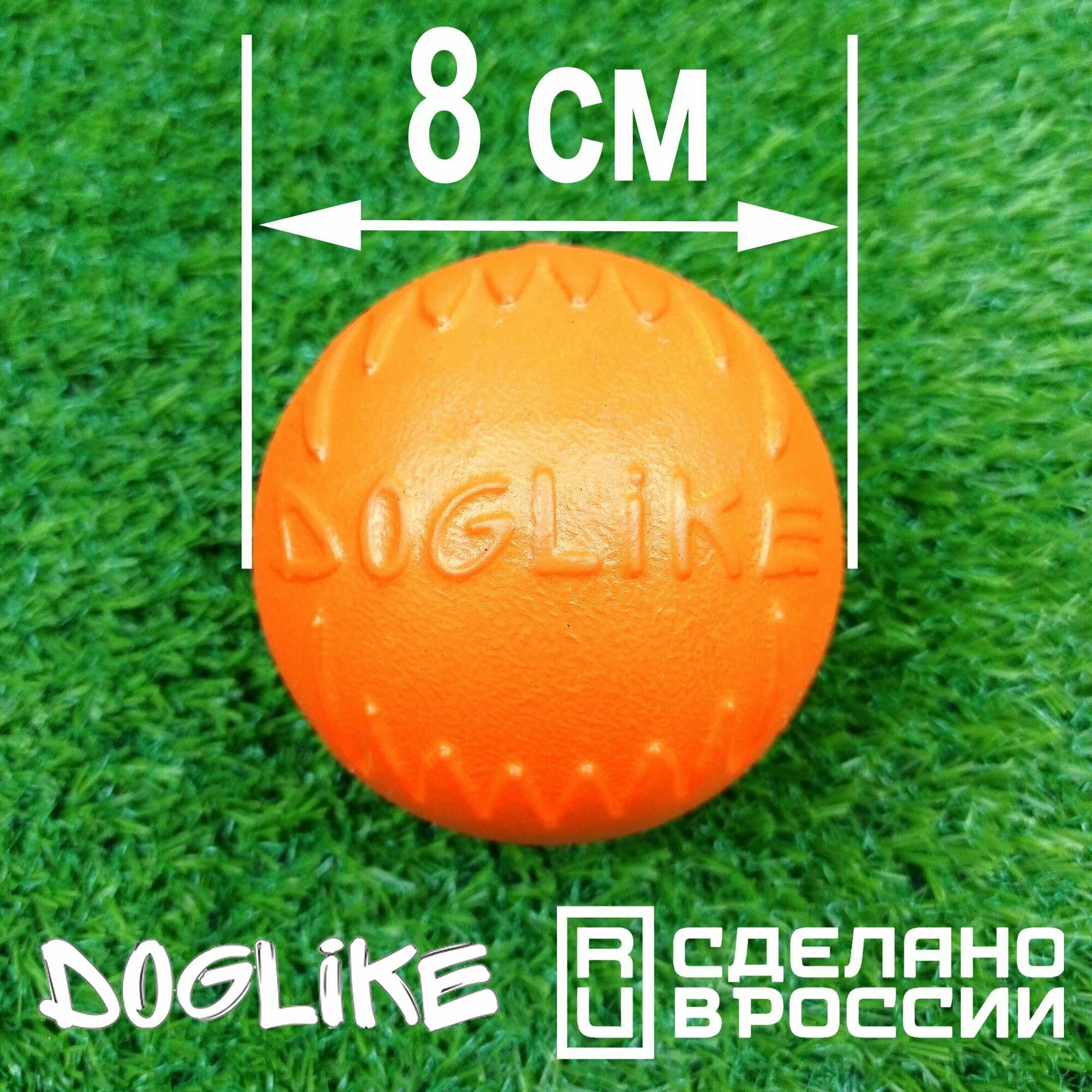 Мячик для собак "ДогЛайк" (Doglike) большой 8 см, для средних и крупных пород, антивандальная игрушка для собак