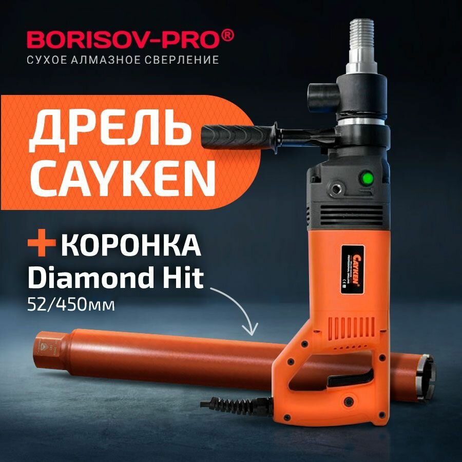 Комплект дрель Cayken SCY-916PD + коронка Diamond Hit D52, L450мм