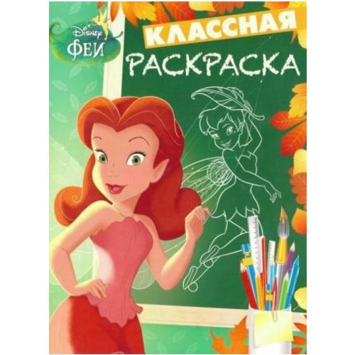 Феи. №КлР 1527. Классная раскраска. Классная раскраска тачки клр 2006 классная раскраска